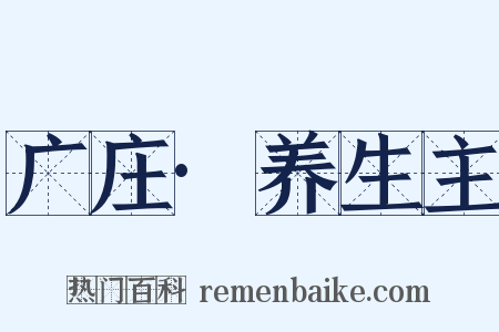 广庄·养生主是什么意思的图片
